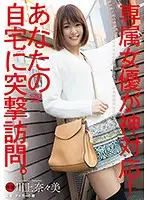 DVAJ-227 - Godlike Service By An Exclusive Actress! Sudden Visit To Your Home. Nanami Kawakami