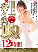 DVAJ-290 - Nanami Kawakami 100 Sex Scenes/12 Hours