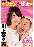 DVAJ-295 - I Love Dirty Old Men After All Sucky Fucky Licky Sticky Sex With A Dirty Old Man Nanami Kawakami