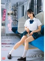 DVAJ-752 - I fell right into the trap set by a high school girl I always run into on the last train—she pretended to be careless and flashed her panties to seduce me. Alone with her in the car, we made lewd “slurp, squelch” sounds as we fucked like crazy all the way to the final stop. Natsuho Hanamori