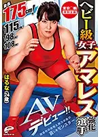 DVDMS-568 - Tokyo Games Special Plan, Heavy Class Girl Amateur Wrestling Competition, Haruna (24 Years Old) Porn Debut!! 175 cm Tall! 115 cm Bust! 98 cm Waist! 108 cm Hips! Her Amazing Measurements And Arm Strength Make Her A Hulk