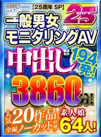 DVLB-003 -  [Midsummer gift] [25th anniversary SP] Carefully selected total 194 shots! General men's and women's monitoring AV 20 popular works full-length uncut recording! Summer 2023 64 Amateur Girls! 3860 minutes!