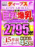 DVLB-006 -  [Golden lucky bag] 45 carefully selected amateurs! All big breasts big breasts SP! Female college students, married women, office ladies, and beautiful women with wonderful breasts are all gathered together! All 15 popular works uncut included! 2795 minutes of bliss!