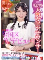 DVMM-361 -  Misaki (26), a popular female announcer working for a local station, makes her one-off nationwide AV debut! A documentary of a working woman's AV appearance. The highly sensitive No. 1 female announcer who couldn't be persuaded on the Magic Mirror Van has multiple orgasms in embarrassing public sex!