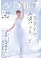 DVMM-385 - Her husband won't have sex with her... Kaori, 32, a married ballerina in her prime, AV DEBUT, comes hard and continuously with soft-bodied sex inside for the first time in a long time!