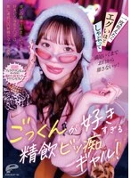 DVMM-429 - A cum-swallowing slut who loves swallowing way too much! She won’t drink her boyfriend’s cum, but she’s always getting back-to-back oral cumshots from the cocks of her lovers! Once she takes one in her mouth, she sucks it so hard it’s insane and won’t let go until she’s completely satisfied!