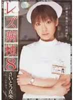DVPRN-034 - Lesbian Ward 8