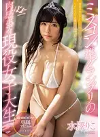 EBOD-505 - What Did She Want To Become? A Female TV Announcer? Or A TV Personality? No, She Became A Porn Actress! College Girl Riko Mizusawa Makes Her Porn Debut With E-BODY With Her Voluptuous Body That Made To The Semi-Finals Of A Beauty Contest!