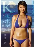 EBOD-554 - The Greatest Set Of Tits In E-BODY History Her AV Debut K Cup Goddess Body Finally Unleashed Nana Fukada