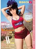 EBOD-588 - A 7 Year Competitive Career! A National Tournament Prize Winner! A Stocky And Young Voluptuous G Cup Body!! A Real Life College Girl Cheerleader Makes Her AV Debut Megumi Akimoto, Age 19