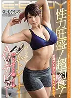 EBOD-672 - High Sex Drive! Super Aggressive! Strong, Limber Body With A Small Waist. A Personal Gym Trainer Who Orgasms Suddenly Makes Her Porn Debut. Shino Asahina