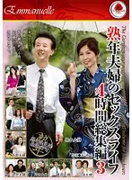 EMAD-051 - A Middle-Aged Couple's Sex Life - 4 Hour Highlights 3