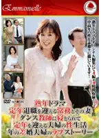 EMAD-057 - Middle-aged Women Drama: Retired Managing Director and His Wife: Cuckold by Her Dance Teacher A Middle Aged Couple's Sex Life and Love Story