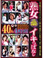 EMAF-059 - Mature Woman Continuous Cumming 40 Ladies 4 Hours