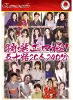 EMAF-079 - Extremely Erotic Special Selection! 20 50-Something Babes 240 Minutes