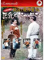 EMAF-082 - Hot Japanese MILF Fine Farmer's Wife From The Countryside With Big Tits 58 Year Old Akiko Koyama