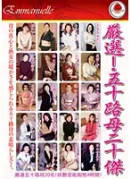 EMAF-117 - 50-Something Mature Women Fuck 20-Something Men Best Selection