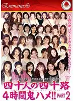 EMAF-138 - 40 Girls in Their Forties: 4 Hours of Charming Fucks!! Part 2