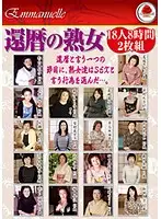 EMAF-159 - 60 Something Mature Women 18 People 8 Hours of Footage