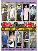 EMAF-194 - Country MILF Stay And Experience The Charm Of These Mature Women's Rustic Pussies