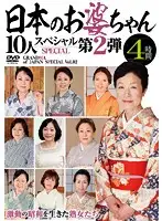 EMAF-358 - 10 Japanese Grandmas Special - Vol. 2 - 4 Hours