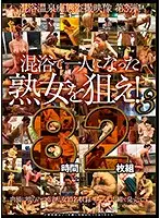 EMAF-591 - Single Older Woman At The Coed Bath Becomes A Target! 38 Hours 2 Videos