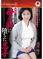 EMAV-022 - Creampie Fakecest - The Son Who Fucks His Mother Mineko Takigawa