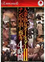 EMAV-033 - Married Woman Slut All-Stars Seduction Creampie Festival 4 Hours II