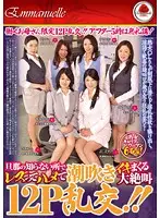 EMAZ-190 - Working MILFS Limited 12P Orgies! After 5 Bacchanals! Secret Lesbian SEX! Squrting and Screaming Orgasms 12P Orgy