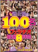 EMAZ-369 - 100 Popular Mature Woman Actresses In Drooling Sloppy Blowjob Action 8 Hours