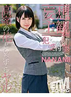 ETQR-251 - [Daydream POV] Receptionist Who Wants To Go On A Wild Ride. NANAMI.