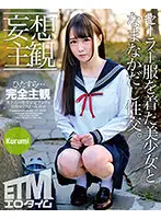 ETQR-260 - (Daydream POV) Unprotected Creampie Sex With A Beautiful Girl Wearing A Sailor Uniform. Kurumi