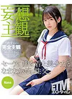 ETQR-310 - (Daydream POV) Raw Creampie Sex With A Beautiful Girl In A Sailor Uniform. Nana