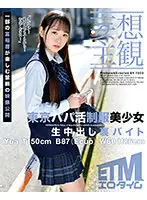 ETQR-337 - [Daydream POV] Tokyo Sugar Daddy: The Secret Creampie Part-time Job Of Yua, A Beautiful Y********l In Uniform