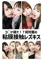 EVIS-384 - Because of C*vid!? Lesbian Kiss Mucous Membrane Contact At First Meeting