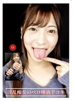 EVIS-573 -  Horny slut's tongue saliva handjob