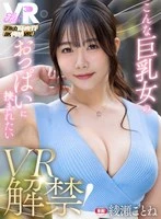 FCVR-079 - [VR][Fitch High-Quality 8K Sensual VR] VR Now Available! I Want to Be Sandwiched Between a Big-Breasted Woman's Tits: Kotone Ayase