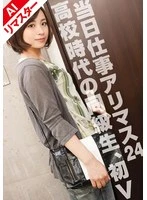FIX-024AI -  [AI Remastered Version] I've got work today 24 No way!? My classmate's first V