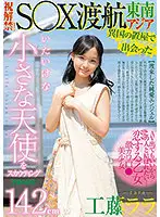 FOCS-016 - I Met This 142cm Girl Overseas. Recruiting An Innocent Angel First Video! South East Asia Sex Trip Rara Kudo