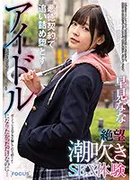 FOCS-039 - All I Wanted Was To Become An Idol ... I Deceived This Boyish Beautiful Girl And Pounded Her Pussy To Pieces!! A Squirting Sexual Experience Of Despair After Being Cornered Into An Unscrupulous Contract Nana Hayami