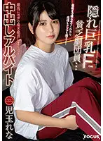 FOCS-049 - Poor Theater Actress With Hidden F-Cup Tits... If She's Willing To Bare It All For The Camera, Both Her Palm And Pussy Will Get Greased! The Ultimate Moaning, Gasping Orgasms! Creampie Side-Hustle Rena Kodama