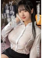 FOCS-242 -  Suddenly soaked by a sudden downpour, the senior's vivid and voluptuous H-cup breasts make me lose my mind and I get pounded hard in this sex scene with Yuika Onozaka