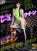 FSTU-032 - Tall, Curvy Race Queen: High-Leg Pit Stop with a Close-Up of Her Pussy – Mina Fukuhara