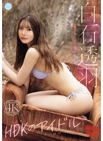 FWAY-098 - HDK's Idol, Towa Shiraishi