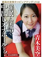 GENT-028 - This Expensive Real CA Becomes A Human Flesh Light After After We Hypnotised Her and Talked Dirty To Her Miku Aoki