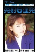 gjn002 - Six Shots of Spunk Yayoi Aoki (18)