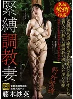 GMA-075 -  Bondage Training Wife: Repeated sexual acts in the name of training at a long-established hot spring inn. Sae Fujiki, a lewd wife who became a slave to her father-in-law's merciless rope training.