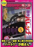 GML-236 -  Close-up scoop voyeur! Beautiful wife cheating scene part 1 Saori