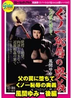 GML-487 -  Falling into my father's trap: The secret of female ninja humiliation, Yumi Kazama, Part 2