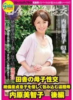 GML-666 -  Countryside Mother-Son Sex: Sixty-Year-Old Mother Gently Embraces Her Virgin Son, Michiko Uchihara, Part 2